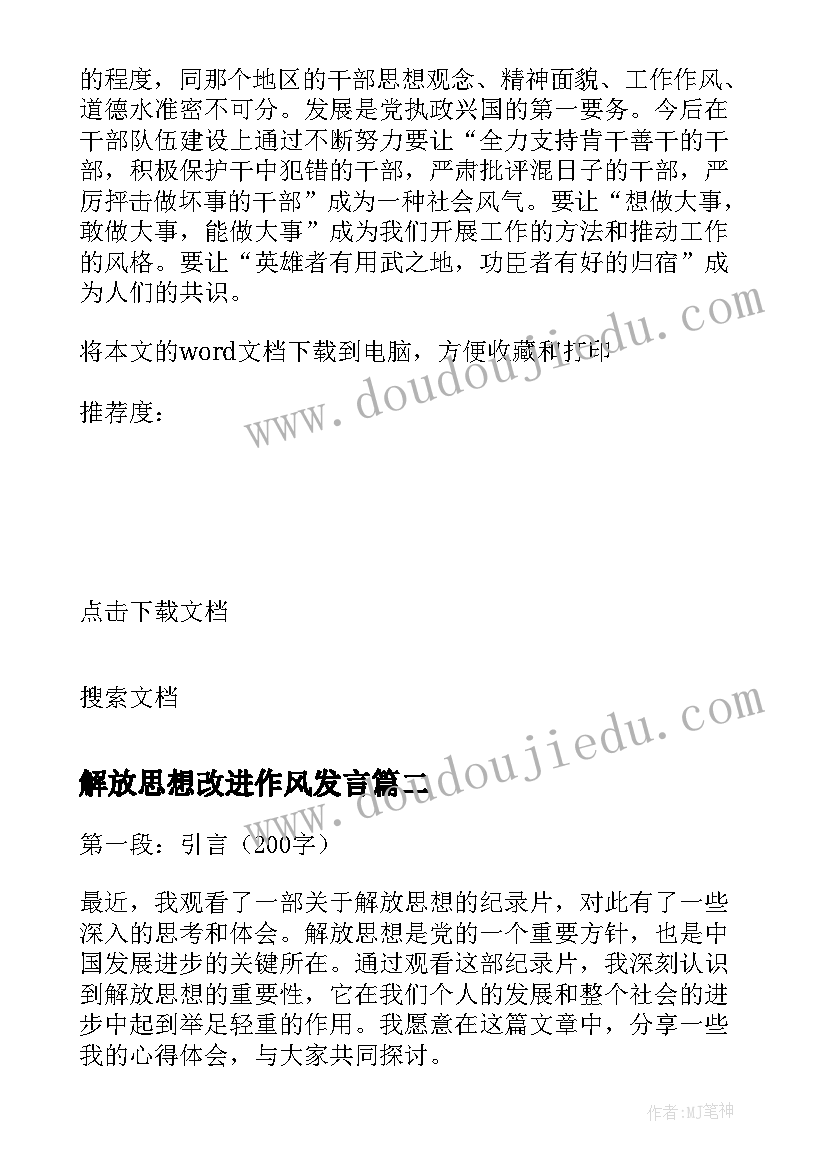 最新解放思想改进作风发言 解放思想演讲稿(精选5篇)