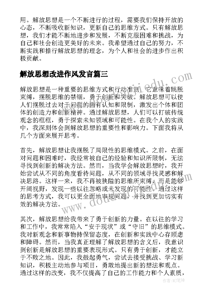 最新解放思想改进作风发言 解放思想演讲稿(精选5篇)