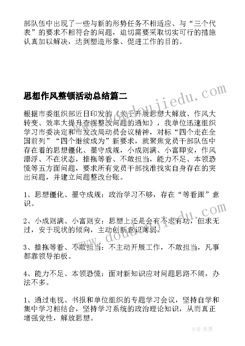 2023年思想作风整顿活动总结(大全5篇)