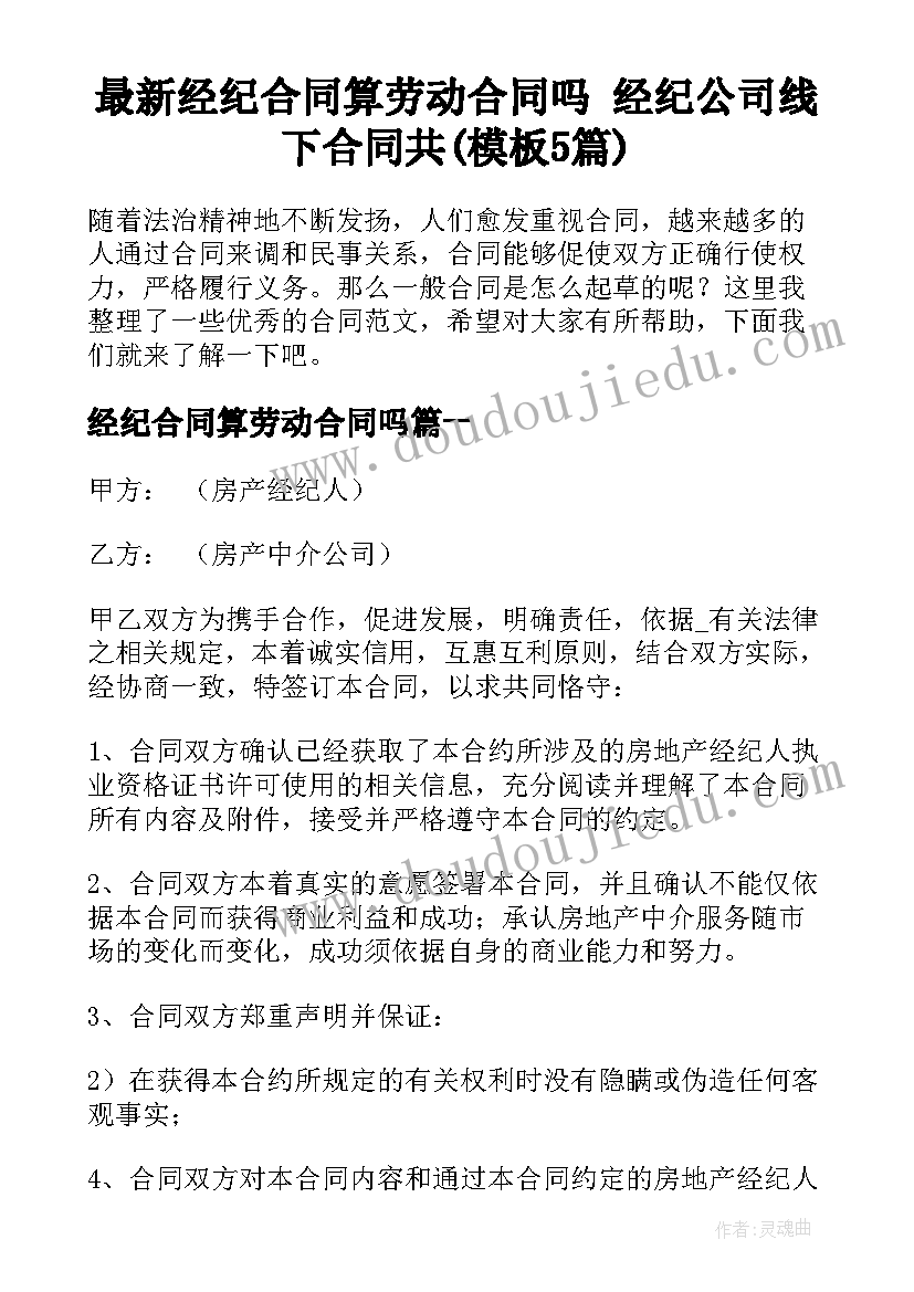 最新经纪合同算劳动合同吗 经纪公司线下合同共(模板5篇)