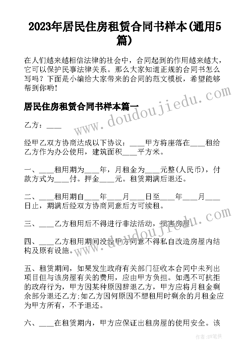 2023年居民住房租赁合同书样本(通用5篇)