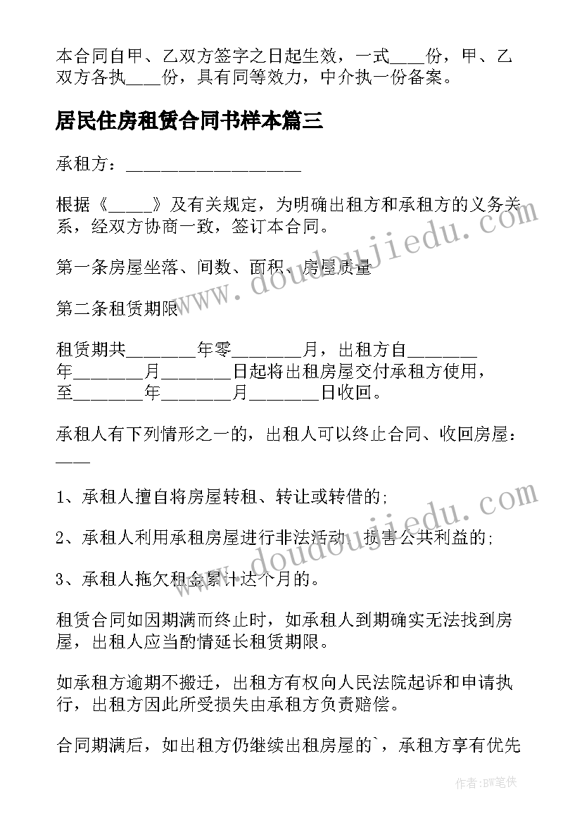 2023年居民住房租赁合同书样本(通用5篇)