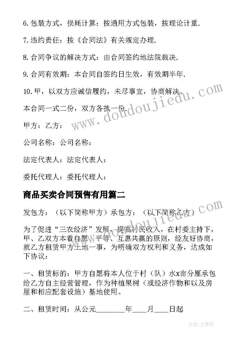 最新商品买卖合同预售有用(通用7篇)