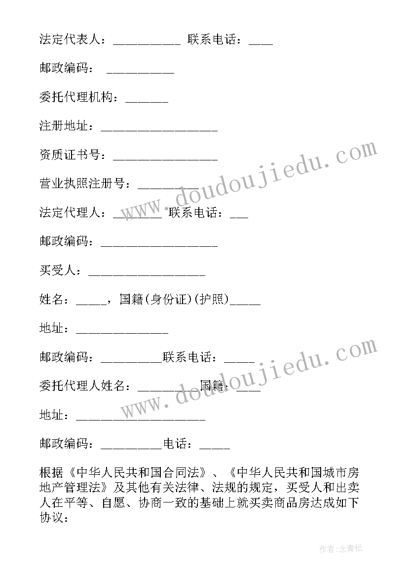 最新商品买卖合同预售有用(通用7篇)