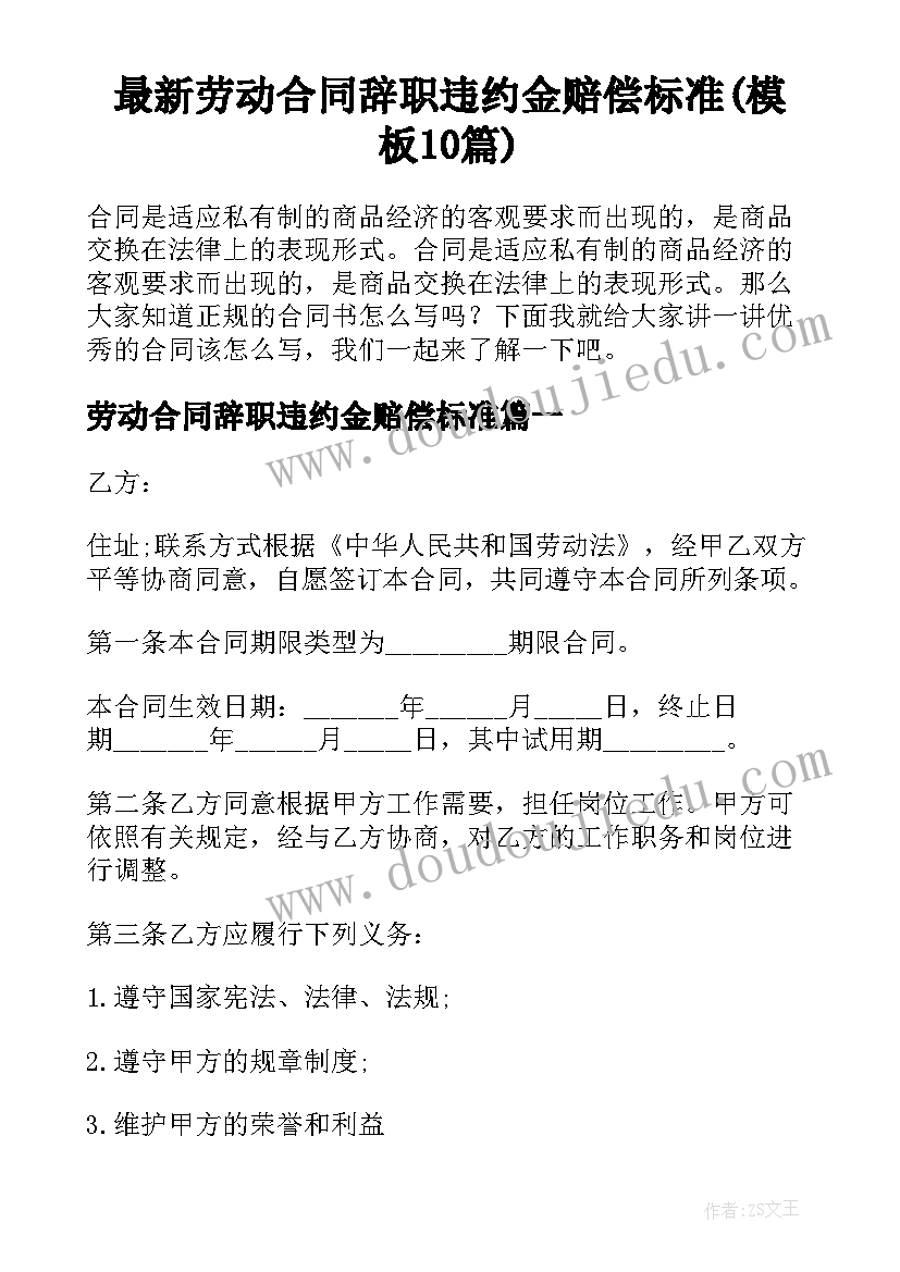 最新劳动合同辞职违约金赔偿标准(模板10篇)