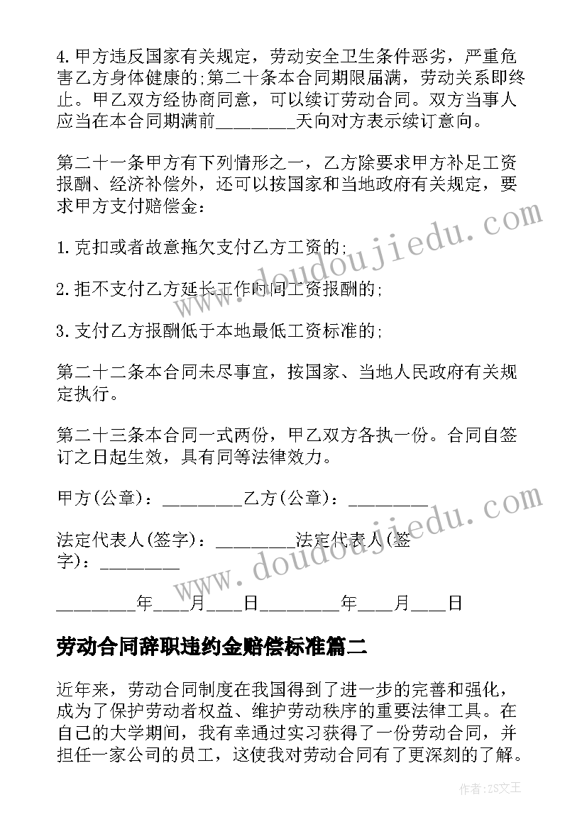 最新劳动合同辞职违约金赔偿标准(模板10篇)