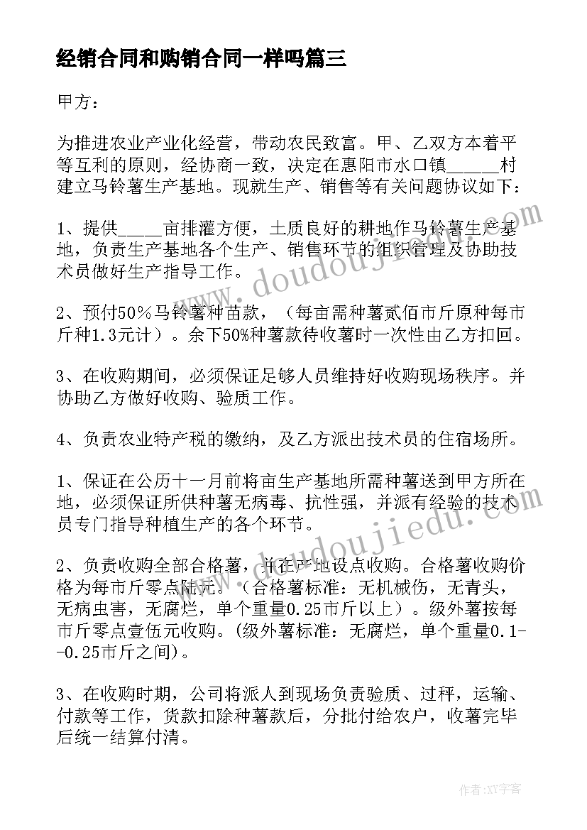 最新经销合同和购销合同一样吗(优秀8篇)