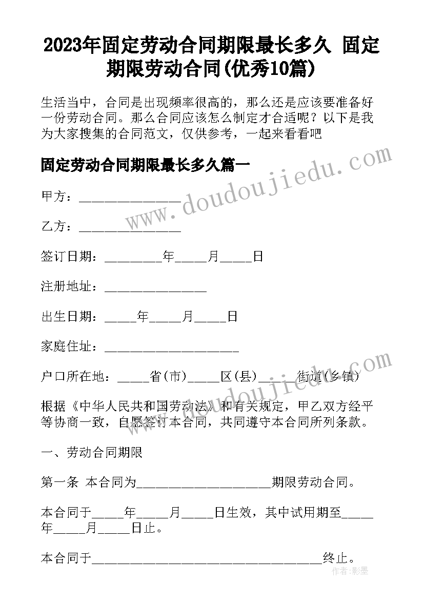 2023年固定劳动合同期限最长多久 固定期限劳动合同(优秀10篇)