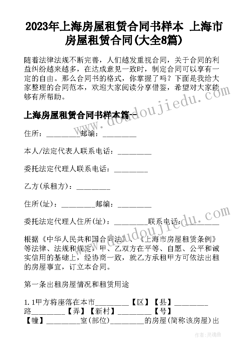 2023年上海房屋租赁合同书样本 上海市房屋租赁合同(大全8篇)