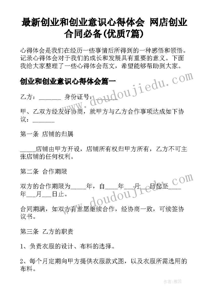 最新创业和创业意识心得体会 网店创业合同必备(优质7篇)