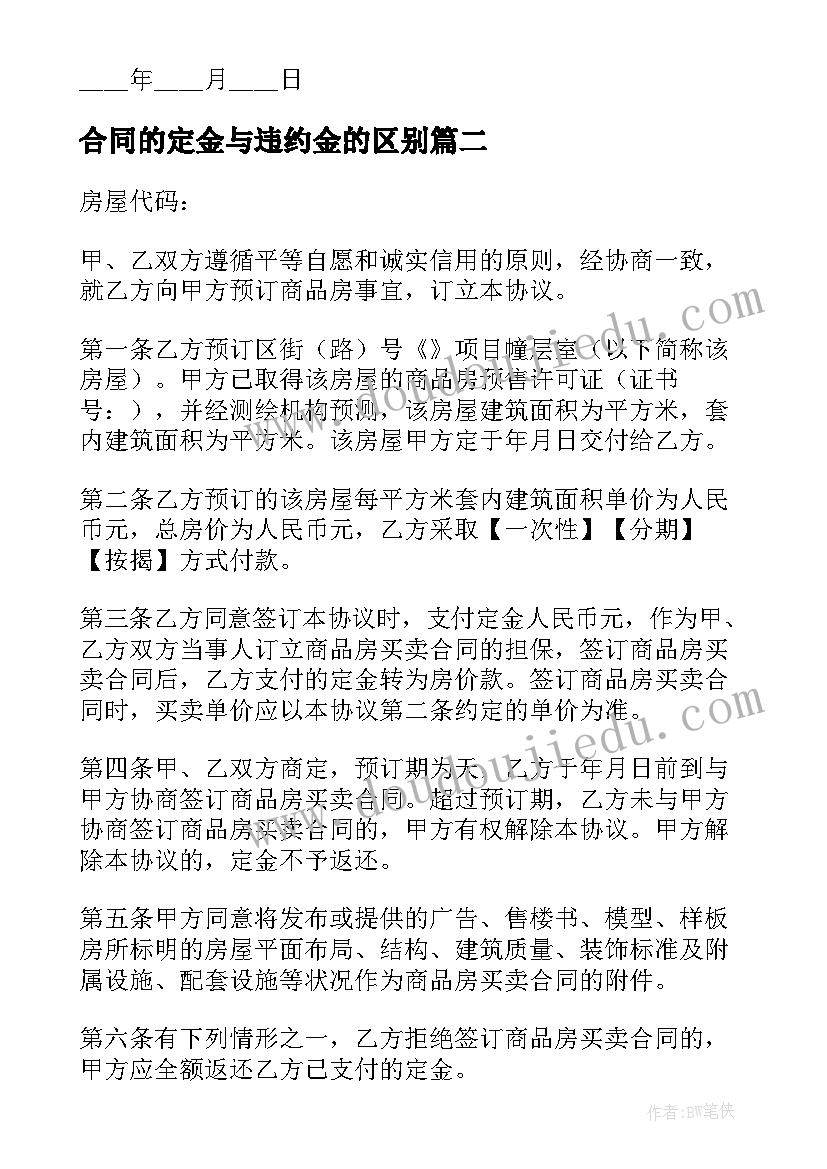 最新合同的定金与违约金的区别 定金违约金合同(模板5篇)