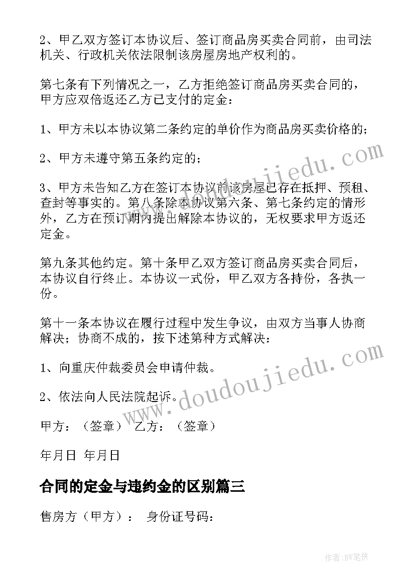 最新合同的定金与违约金的区别 定金违约金合同(模板5篇)