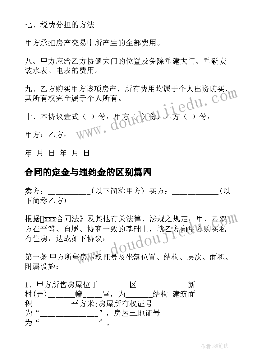 最新合同的定金与违约金的区别 定金违约金合同(模板5篇)