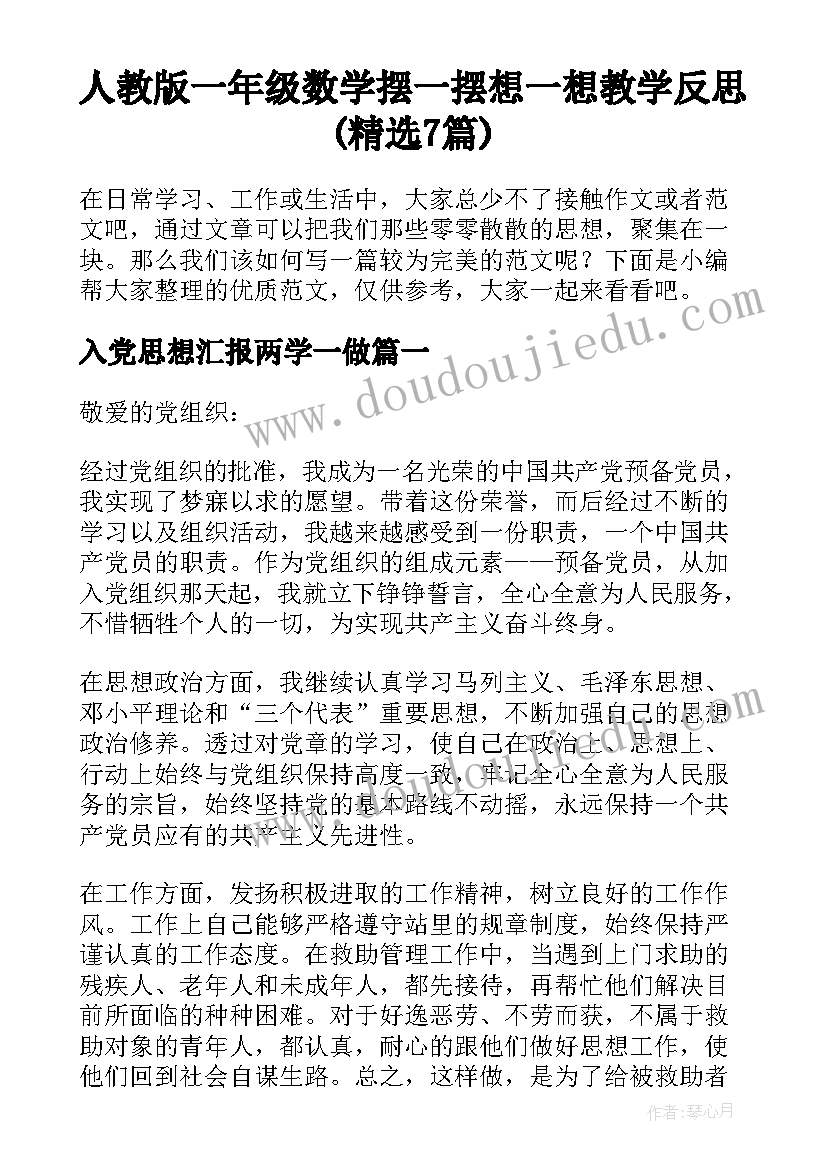 人教版一年级数学摆一摆想一想教学反思(精选7篇)