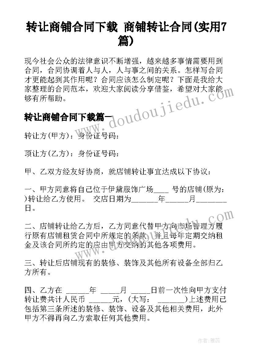 转让商铺合同下载 商铺转让合同(实用7篇)