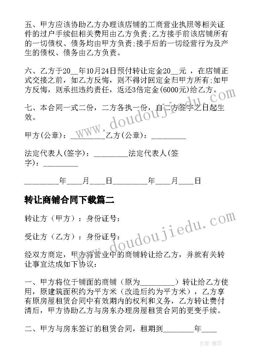 转让商铺合同下载 商铺转让合同(实用7篇)