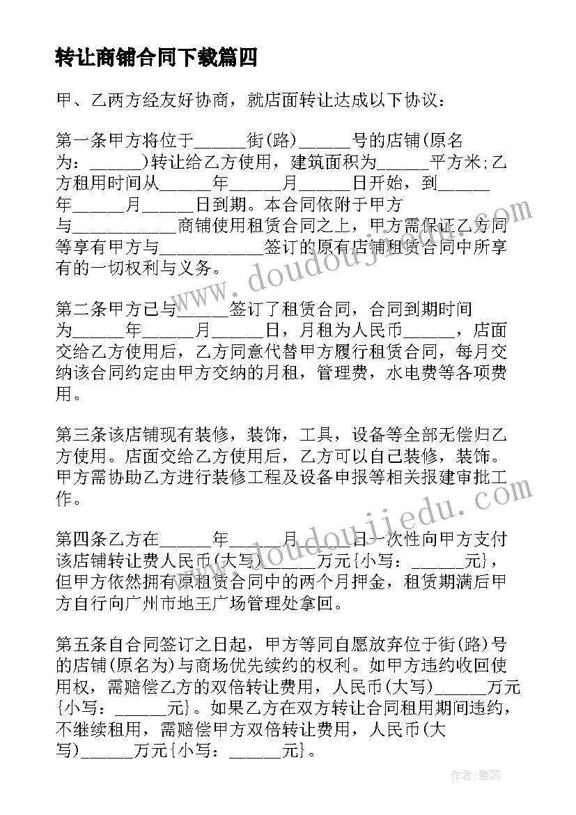 转让商铺合同下载 商铺转让合同(实用7篇)