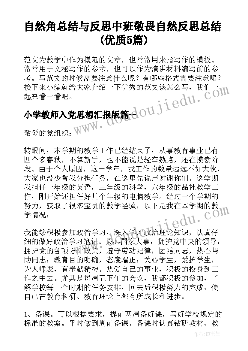 自然角总结与反思中班 敬畏自然反思总结(优质5篇)