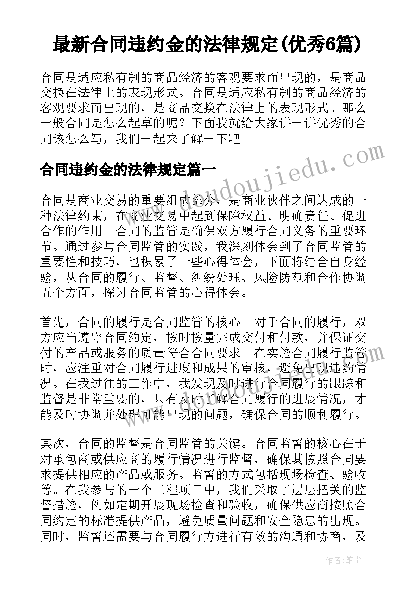 最新合同违约金的法律规定(优秀6篇)