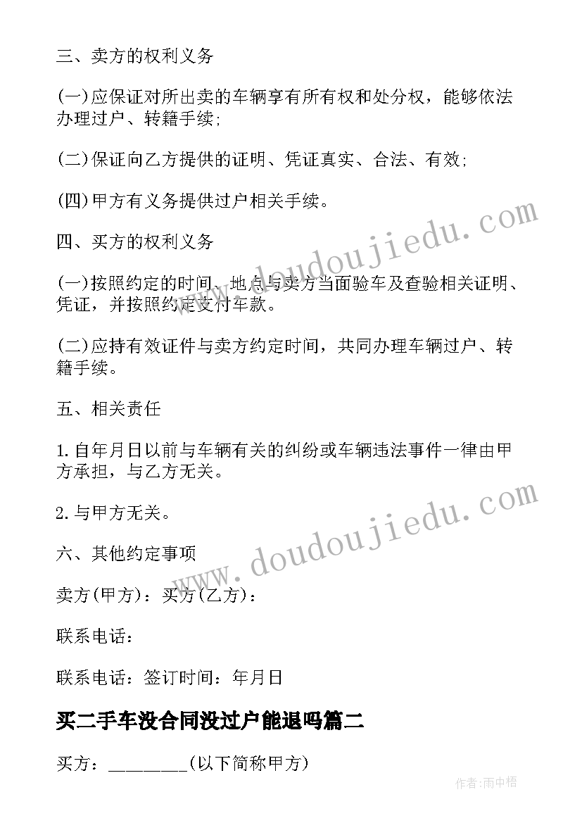 最新买二手车没合同没过户能退吗 购二手车合同(精选7篇)