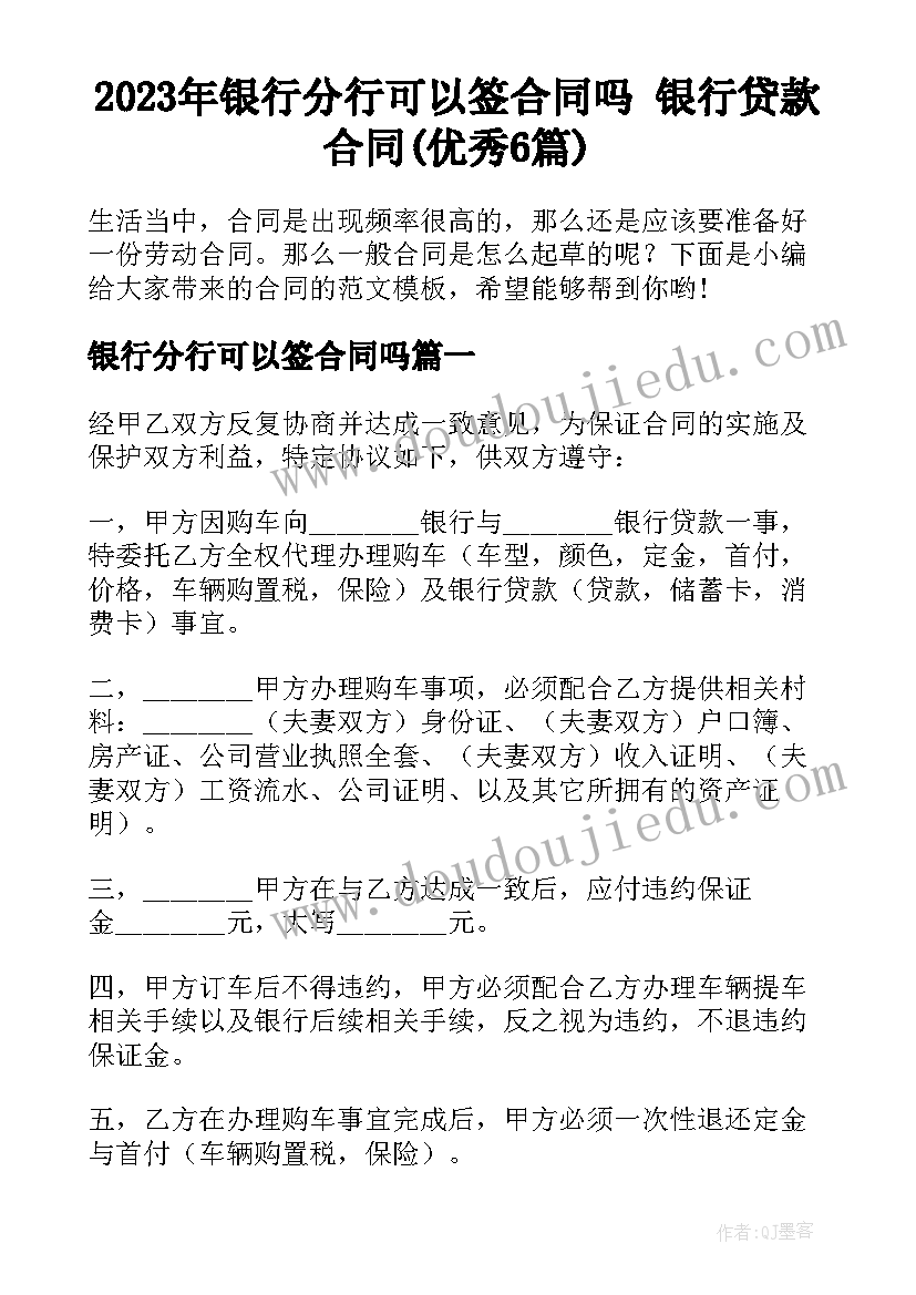 2023年银行分行可以签合同吗 银行贷款合同(优秀6篇)