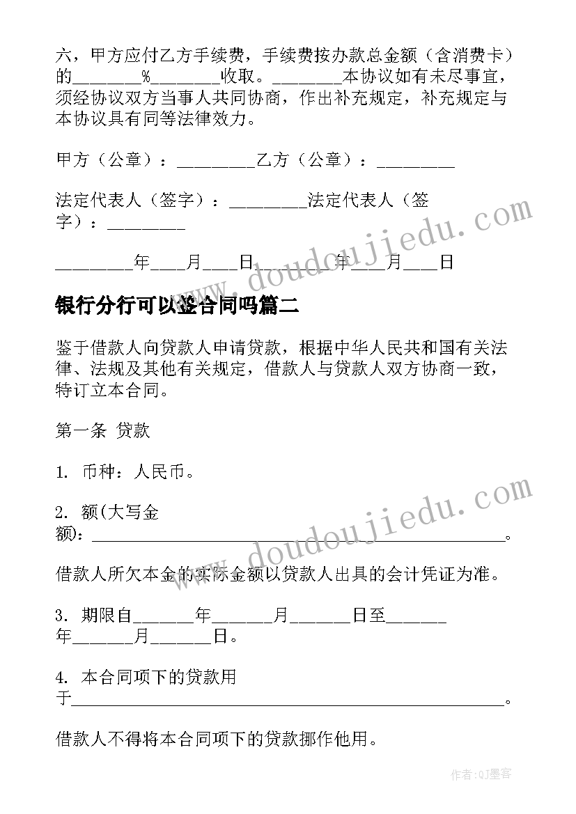 2023年银行分行可以签合同吗 银行贷款合同(优秀6篇)