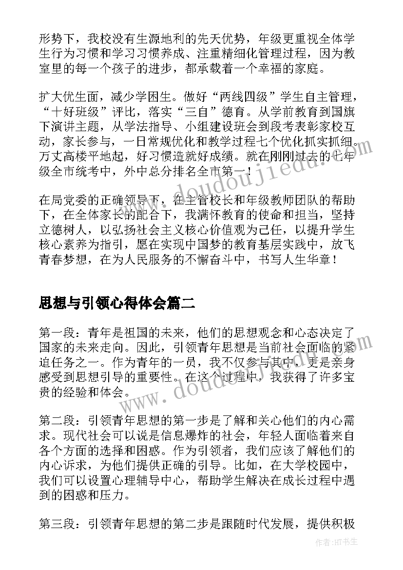 2023年思想与引领心得体会(汇总5篇)