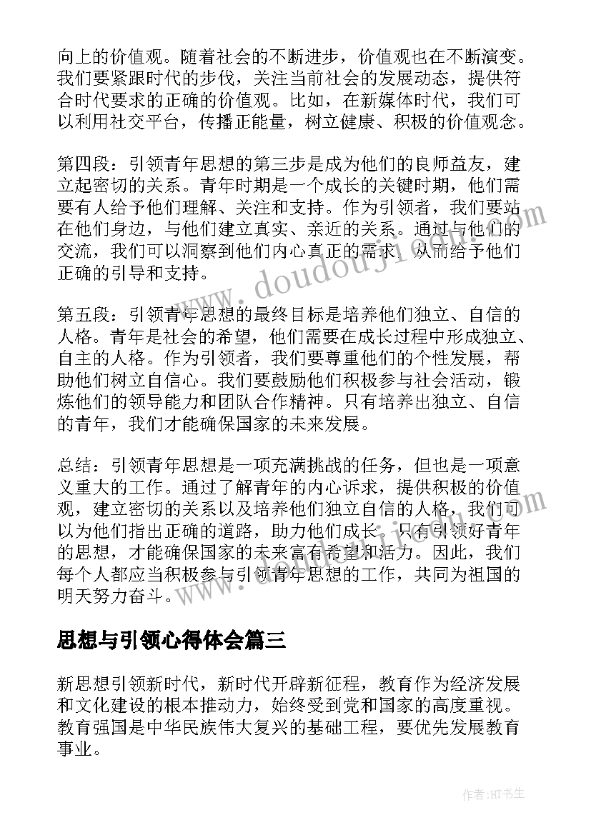 2023年思想与引领心得体会(汇总5篇)