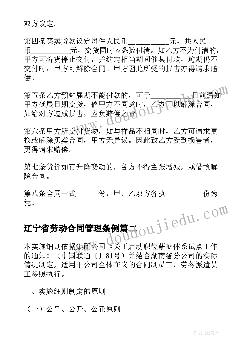 辽宁省劳动合同管理条例 辽宁样品买卖合同书(通用9篇)