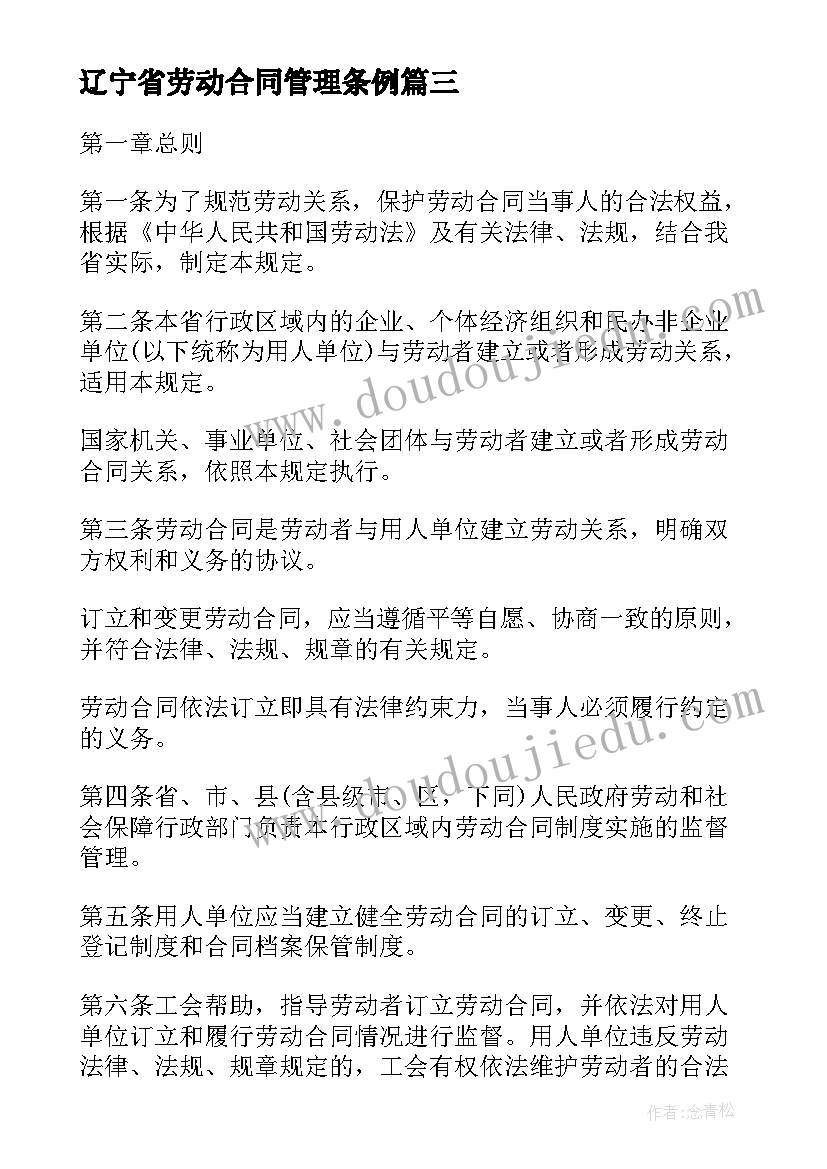 辽宁省劳动合同管理条例 辽宁样品买卖合同书(通用9篇)