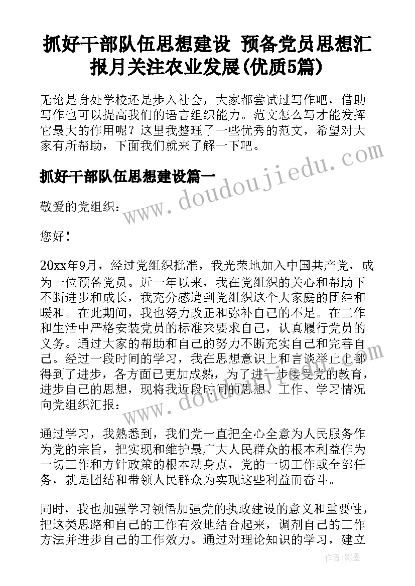 抓好干部队伍思想建设 预备党员思想汇报月关注农业发展(优质5篇)