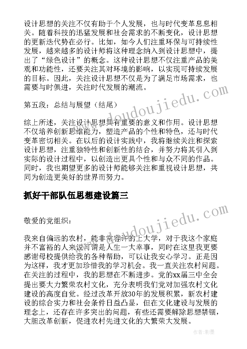 抓好干部队伍思想建设 预备党员思想汇报月关注农业发展(优质5篇)