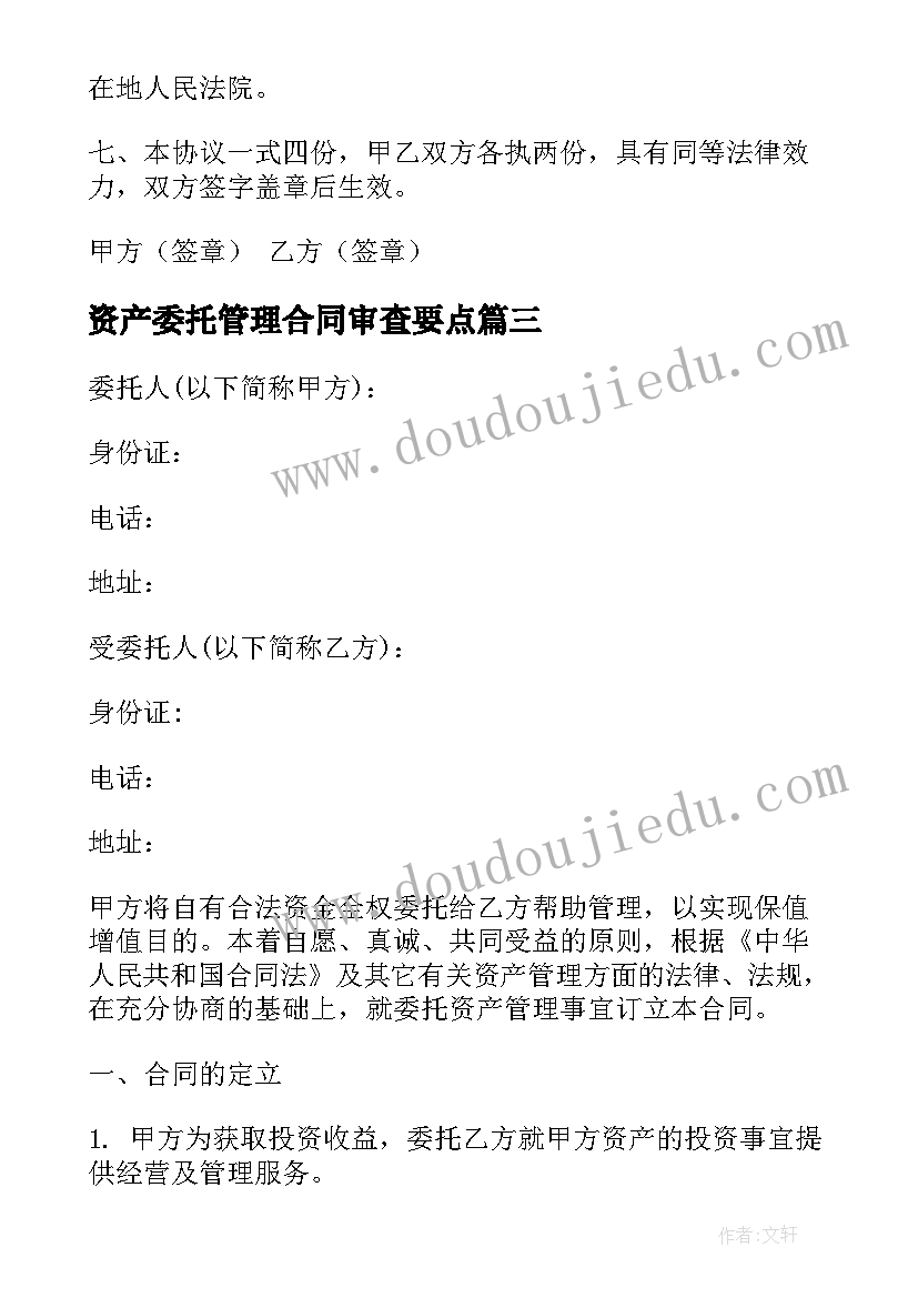 最新资产委托管理合同审查要点(优质5篇)