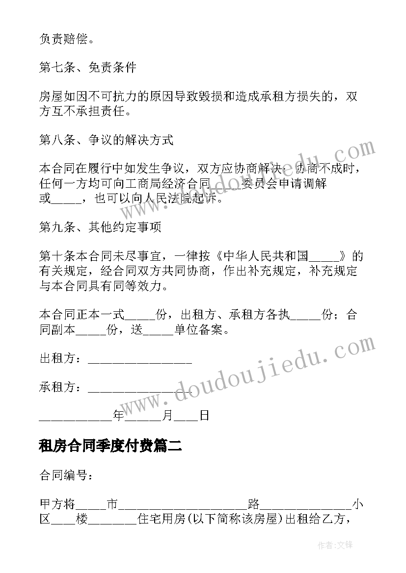 最新租房合同季度付费(精选5篇)