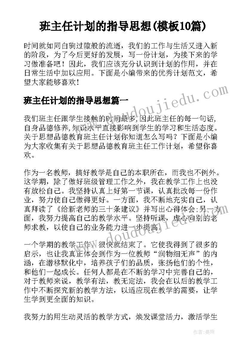 班主任计划的指导思想(模板10篇)