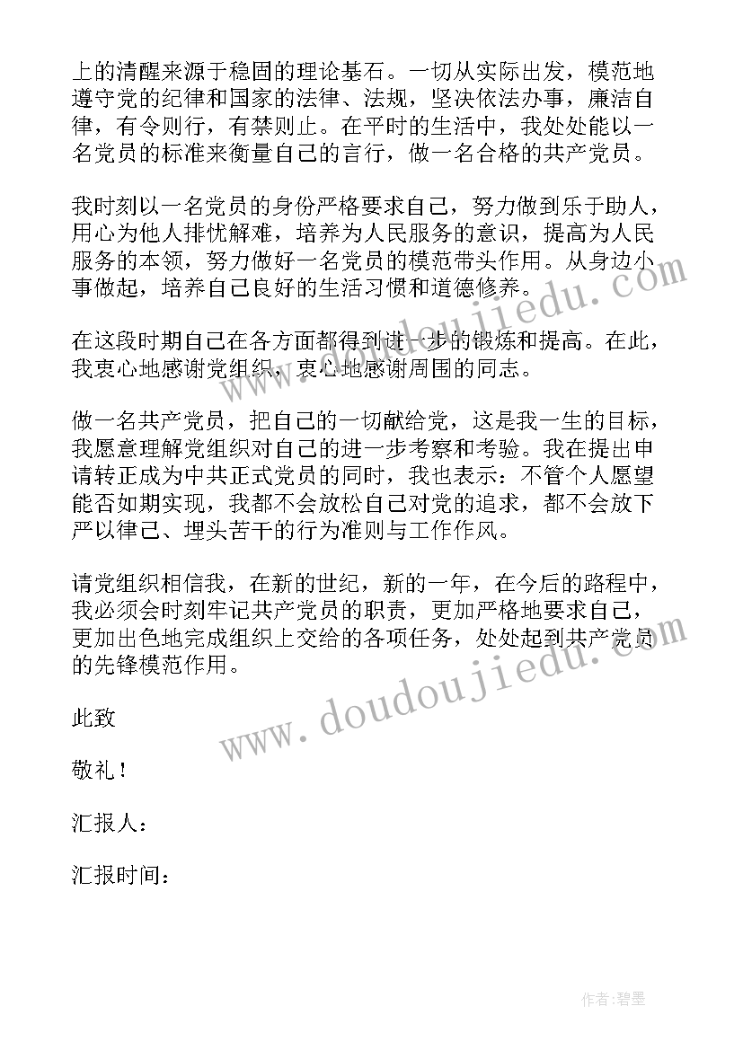 预备党员思想汇报考研 预备党员思想汇报(优质10篇)