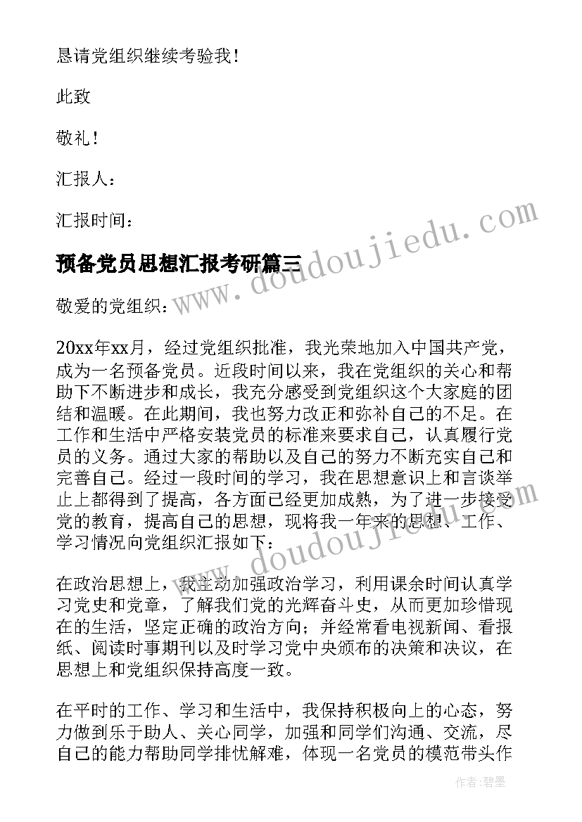 预备党员思想汇报考研 预备党员思想汇报(优质10篇)