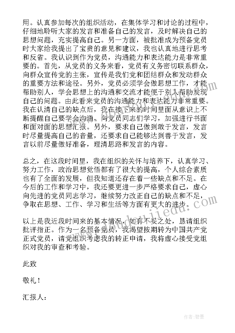 预备党员思想汇报考研 预备党员思想汇报(优质10篇)