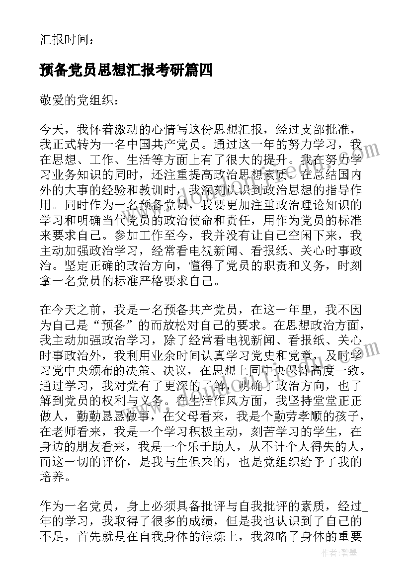 预备党员思想汇报考研 预备党员思想汇报(优质10篇)