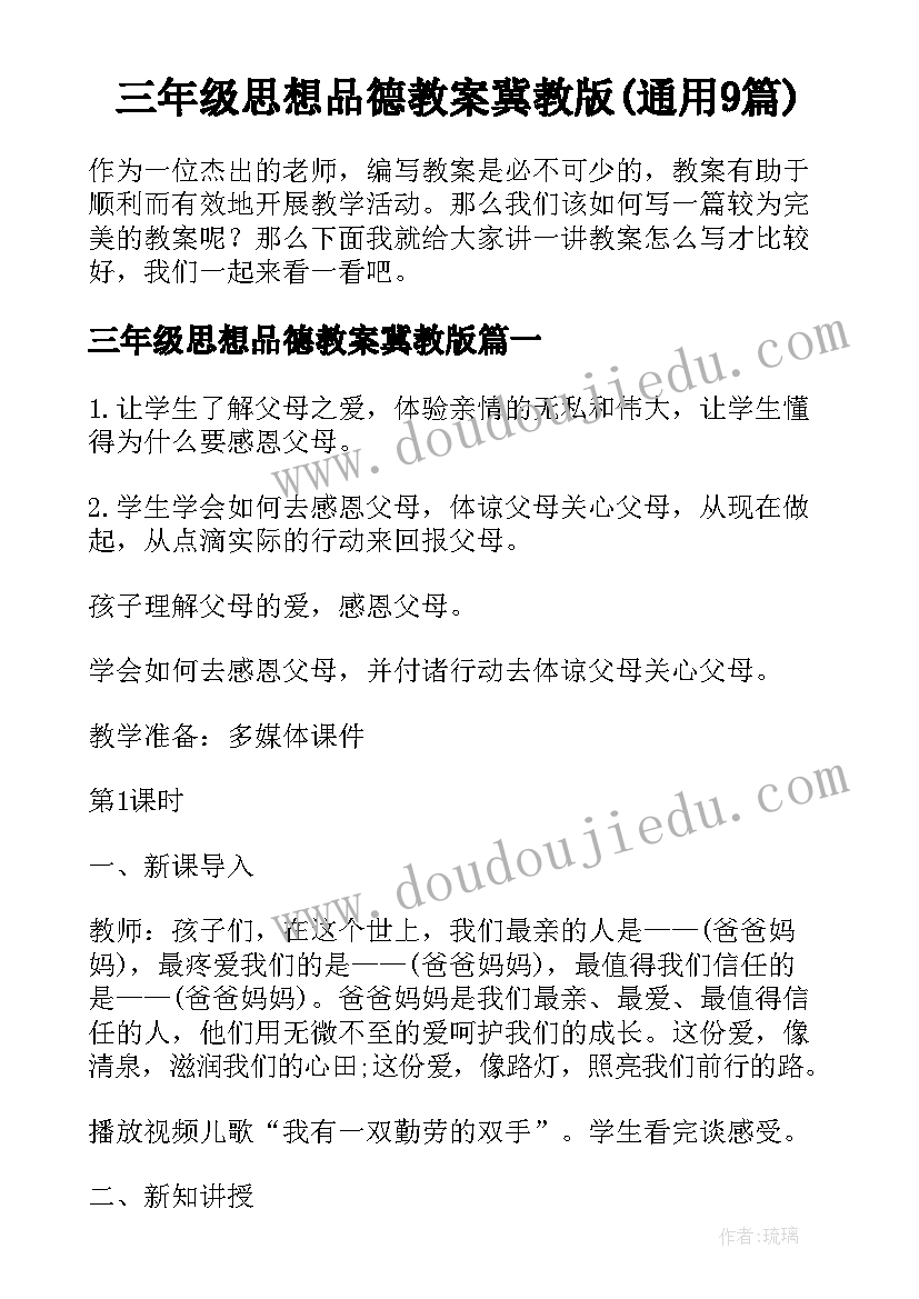 三年级思想品德教案冀教版(通用9篇)