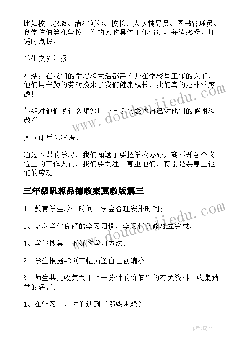 三年级思想品德教案冀教版(通用9篇)