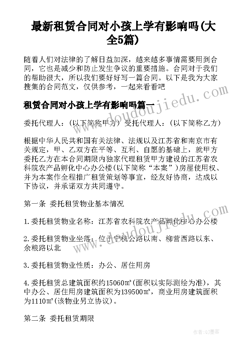 最新租赁合同对小孩上学有影响吗(大全5篇)