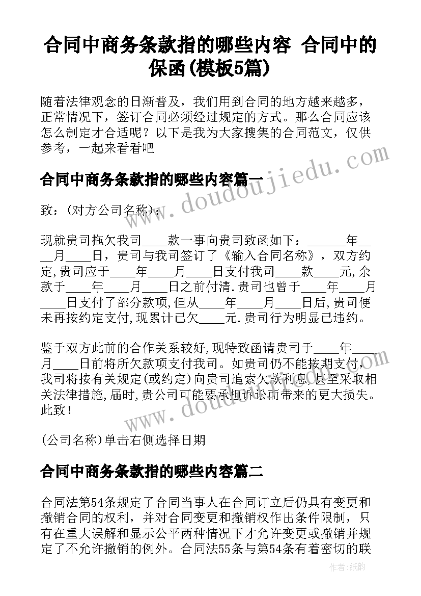 合同中商务条款指的哪些内容 合同中的保函(模板5篇)