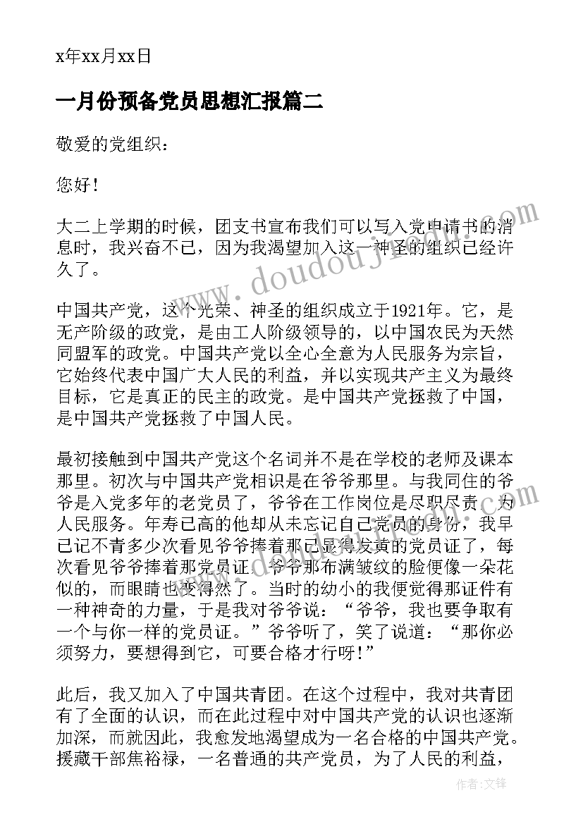 一月份预备党员思想汇报 预备党员思想汇报(汇总7篇)