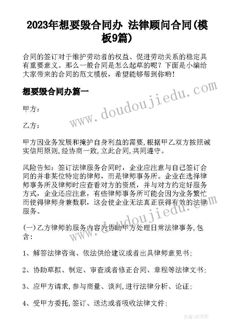 2023年想要毁合同办 法律顾问合同(模板9篇)