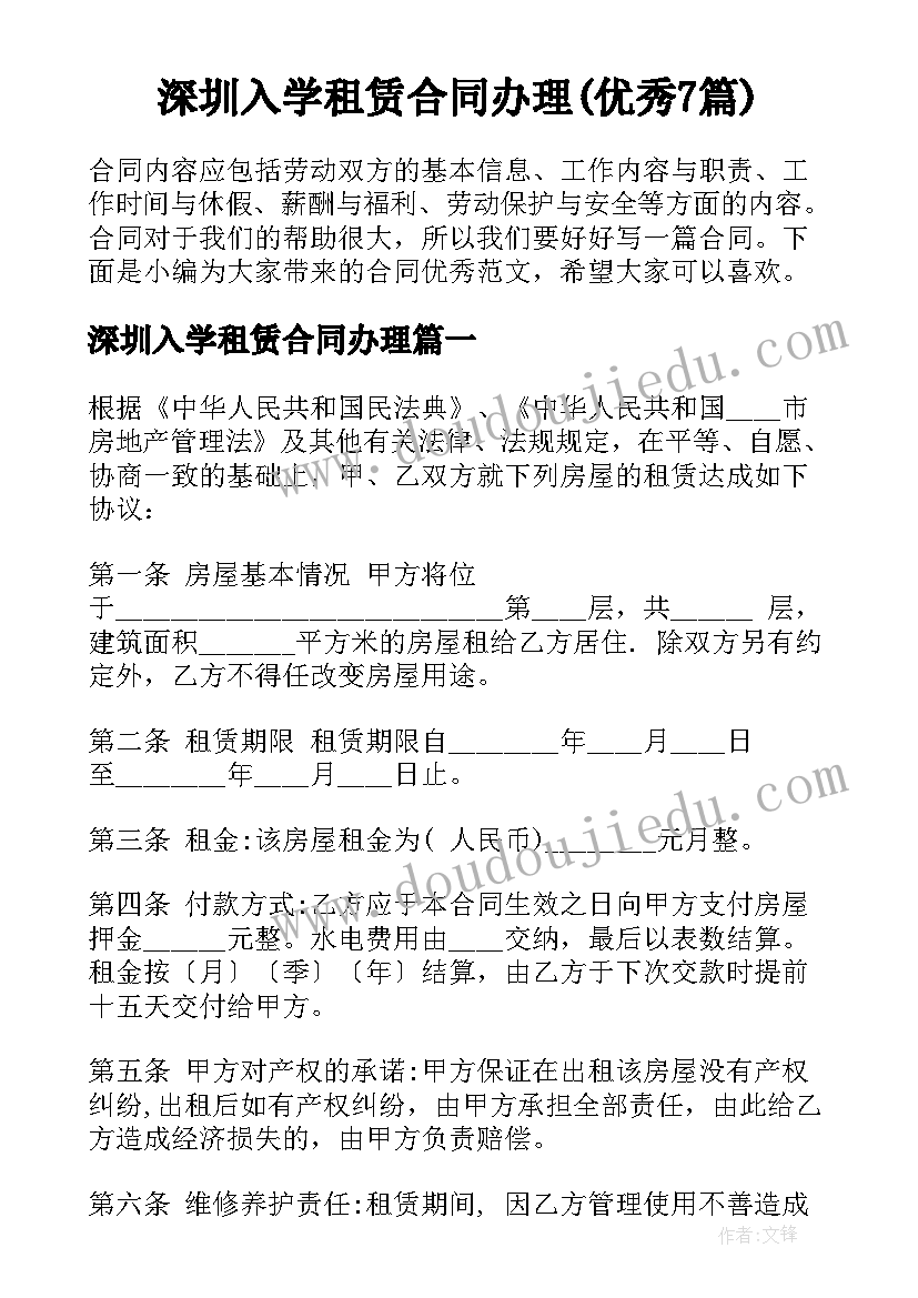 深圳入学租赁合同办理(优秀7篇)