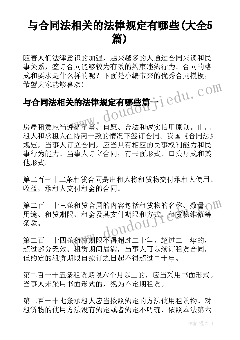 与合同法相关的法律规定有哪些(大全5篇)