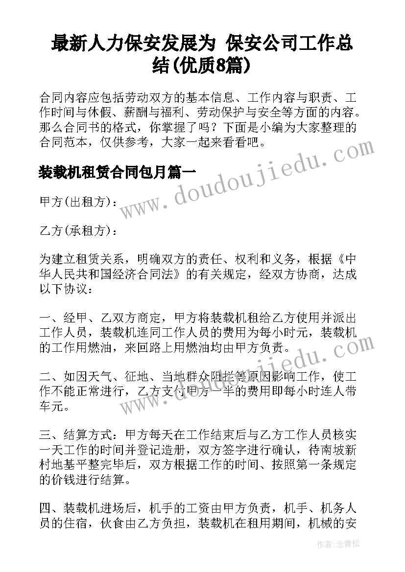 最新人力保安发展为 保安公司工作总结(优质8篇)