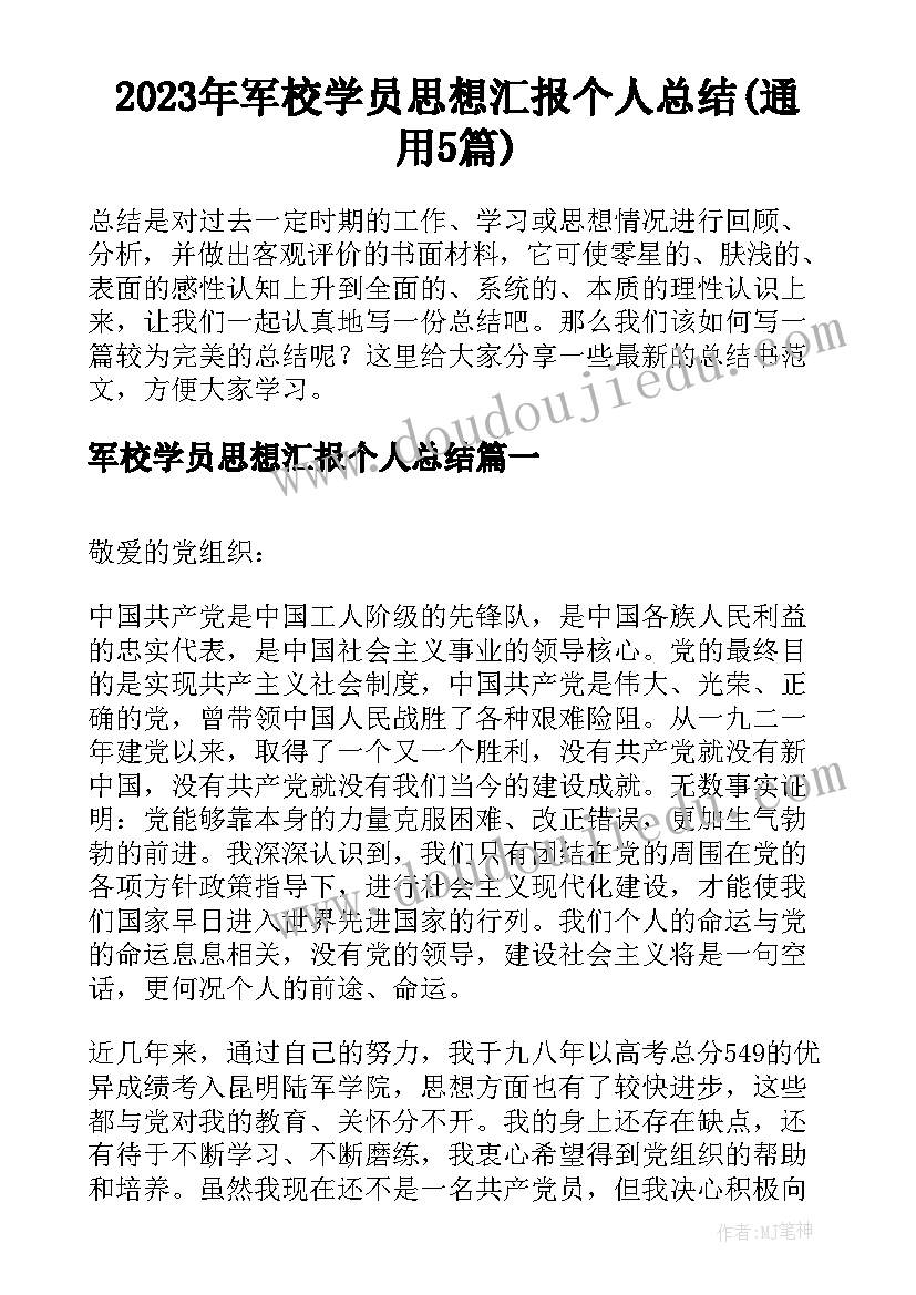 2023年军校学员思想汇报个人总结(通用5篇)