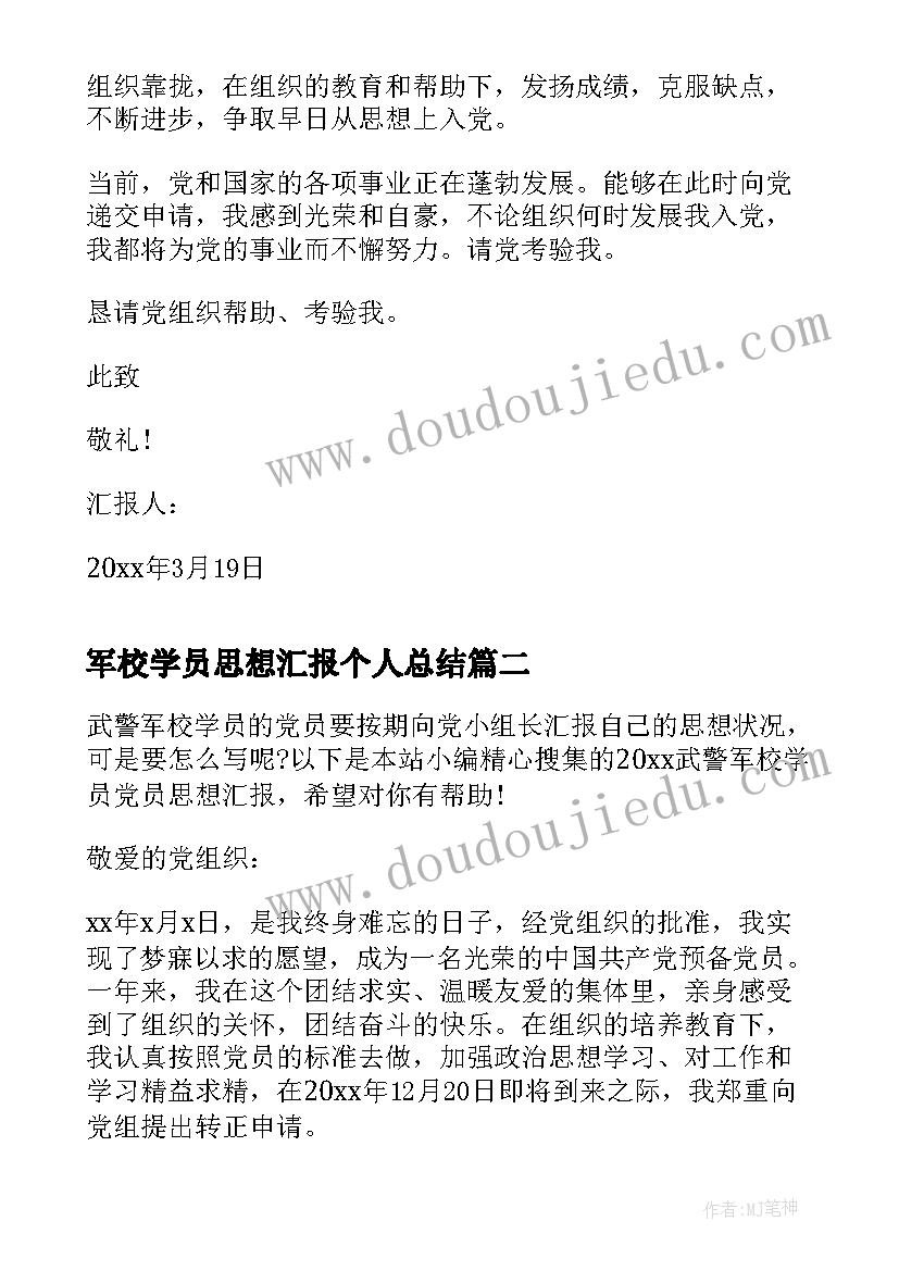 2023年军校学员思想汇报个人总结(通用5篇)